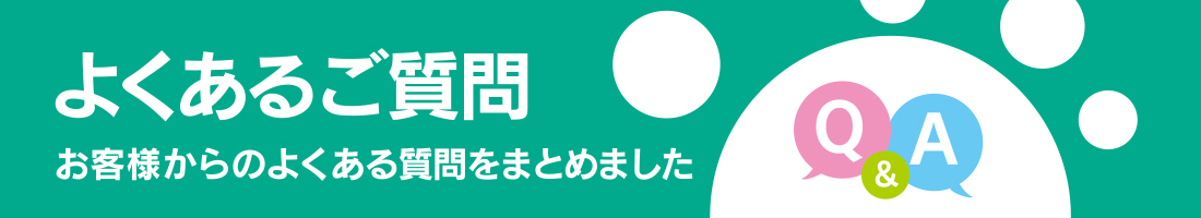 よくあるご質問